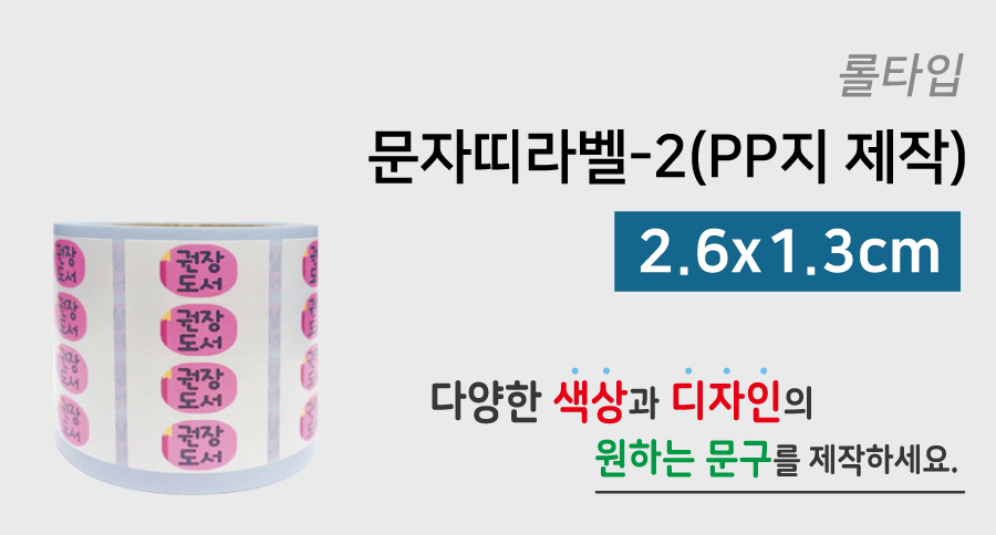 문자띠라벨-2(PP지 제작-디자인)[2.6x1.3]-메인